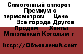 Самогонный аппарат “Премиум с термометром“ › Цена ­ 4 900 - Все города Другое » Продам   . Ханты-Мансийский,Когалым г.